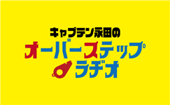 キャプテン永田のオーバーステップラジオ