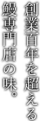 創業百年を超える、鰻専門店の味