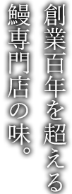 創業百年を超える、鰻専門店の味